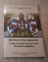Μια θεοστυγης συμπαιγνία
