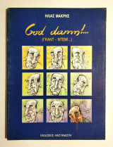 God Damn (Γκαντ-Ντέμ!…) - Ηλ. Μακρής - 1991 - (Κωδ. Φ264)