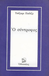 Ο σύντροφος