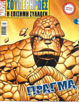 Marvel Σουπερήρωες Η Επίσημη Συλλογή #3 The Thing