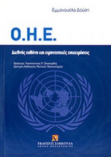 Ο.Η.Ε.