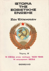 Ιστορία Σοβιετικής Ένωσης: Η ΕΣΣΔ στον πόλεμο (1939-1946). Η σύγχρονη ΕΣΣΔ