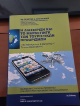 Η διαχείριση και το μάρκετινγκ των τουριστικών προορισμών