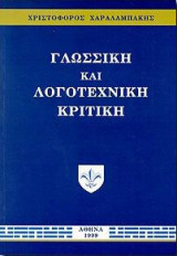 Γλωσσική και λογοτεχνική κριτική