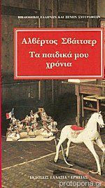 Αλβέρτος Σβάιτσερ Τα παιδικά μου χρόνια