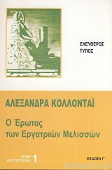 Ο έρωτας των εργατριών μελισσών