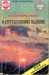 Ευτυχισμένος θάνατος