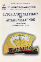 Ιστορια του ναυτικου των αρχαιων ελληνων