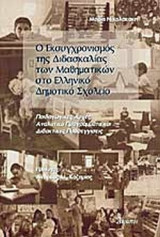 Ο ΕΚΣΥΓΧΡΟΝΙΣΜΟΣ ΤΗΣ ΔΙΔΑΣΚΑΛΙΑΣ ΤΩΝ ΜΑΘΗΜΑΤΙΚΩΝ ΣΤΟ ΕΛΛΗΝΙΚΟ ΔΗΜΟΤΙΚΟ ΣΧΟΛΕΙΟ