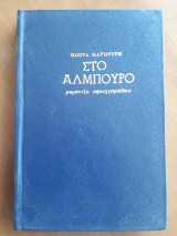 Στο άλμπουρο