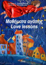 Μαθήματα αγάπης / Love lessons