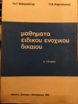 Μαθήματα ειδικού ενοχικού δικαίου γ τεύχος