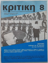 Κριτική - Τεύχος 8 (Νοε-Δεκ 1984) Πολιτική επιθεώρηση για τη νεολαία