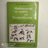 Μαθαίνοντας τα παιδιά να συνεργάζονται