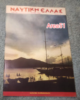 Ναυτική Ελλάς - Τεύχος 367 Μάιος 1964