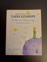 Ο μικρός πρίγκιπας ( Pocket size)