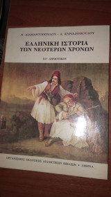 Ελληνική Ιστορία των Νεότερων Χρόνων