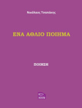 Ένα άθλιο ποίημα