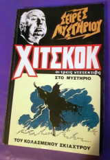 Χίτσκοκ Οι Τρεις Ντετέκτιβς στο Μυστήριο του Κολασμένου Σκιάχτρου