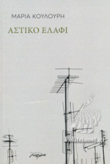Αστικό ελάφι