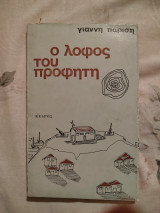 Ο λόφος του Προφήτη