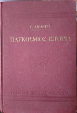 Επιτομή της Παγκοσμίου Ιστορίας Πρωϊας