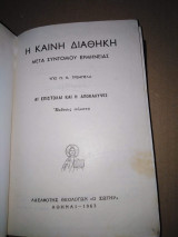 Η Καινή Διαθήκη