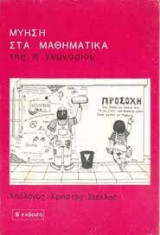 Μύηση στα μαθηματικά της Α' γυμνασιου