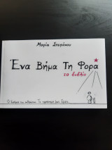 Ένα βήμα τη φορά
