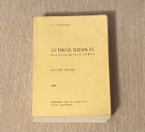 Αστικός Κώδικας και Εισαγωγικός Νόμος