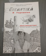 Εικαστικά Α' Γυμνασίου - Βιβλίο Εκπαιδευτικού