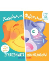 Χαρούμενος - Φοβισμένος: Συναισθήματα που αλλάζουν