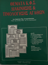 Θέματα Κ.Φ.Σ Διακίνησης και τιμολόγησης αγαθών