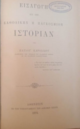 Tα διδακτικότερα πορίσματα της ιστορίας του Ελληνικού έθνους