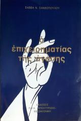Ο επιχειρηματιας της αγαπης (β'εκδοση)