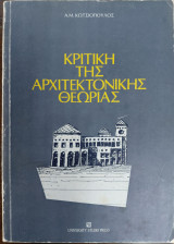 Κριτική της αρχιτεκτονικής θεωρίας