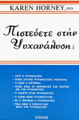 Πιστεύετε στην ψυχανάλυση;