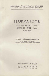 Περί Ζεύγους - Τραπεζιτικός - Προς Καλλίμαχον