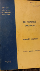 Το πολιτικό συστημα
