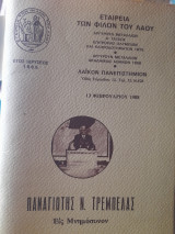 + Π. Ν. Τρεμπέλας. 1886-1977. Αμυδρά Σκιαγραφία