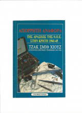 Απόρρητη Αναφορά της Δράσεως της S.O.E. στην Κρήτη 1941-45
