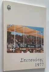 Σπετσιώτης 1977