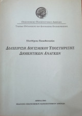 Διαχείριση Λογισμικού Υποστήριξης Διοικητικών Αναγκών