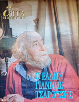 Ο Έλλην Γιάννης Τσαρούχης