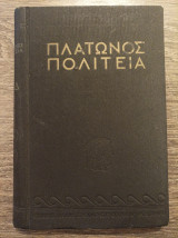 Πλάτωνος Πολιτεία Α Β