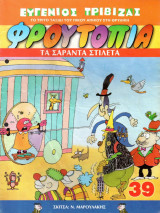Το τρίτο ταξίδι του Πίκου Απίκου στη θρυλική Φρουτοπία - Τα σαράντα στιλέτα ( Τευχος 39 )