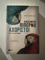 Αχώριστοι