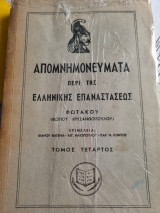 Απομνημονεύματα περί της ελληνικής επαναστάσεως