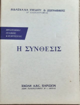 Η συνθεσις(διδασκαλια σχεδιου & ζωγραφικης δι αλληλογραφιας)