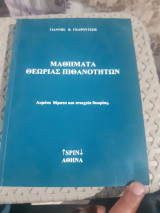 Μαθήματα Θεωρίας Πιθανοτήτων (Γιάννης Β. Γκαρούτσος)